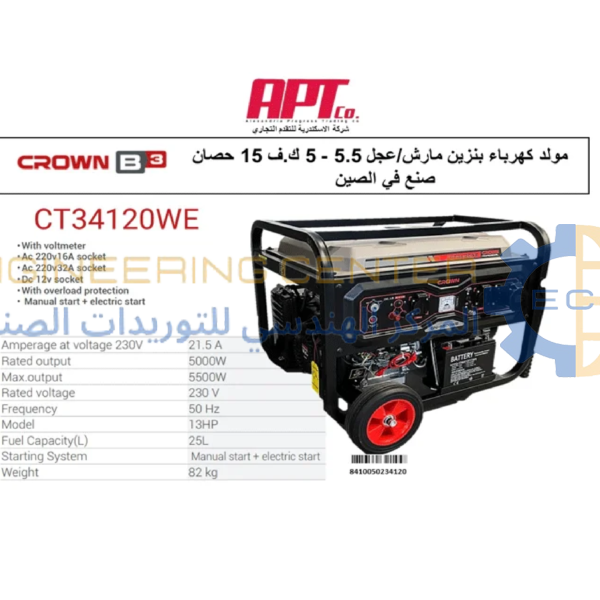 مولد كهرباء بنزين 7-7.5 كيلو  16 حصان CT34122WE كراون مارش - عجل
